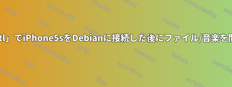 「bluetoothctl」でiPhone5sをDebianに接続した後にファイル/音楽を閲覧するには？