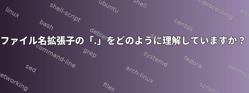 ファイル名拡張子の「.」をどのように理解していますか？