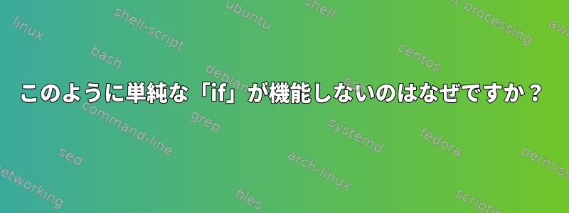 このように単純な「if」が機能しないのはなぜですか？