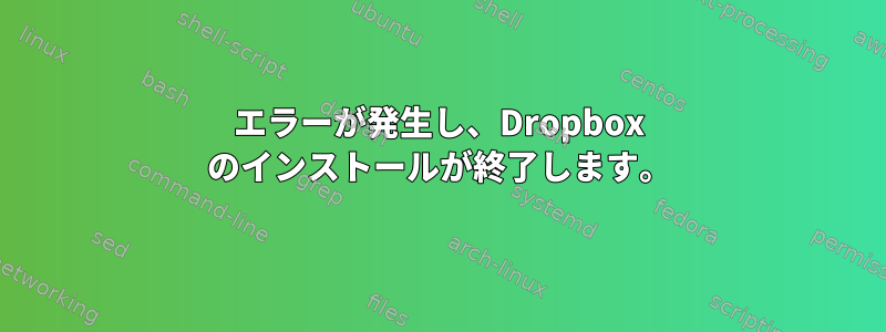 エラーが発生し、Dropbox のインストールが終了します。