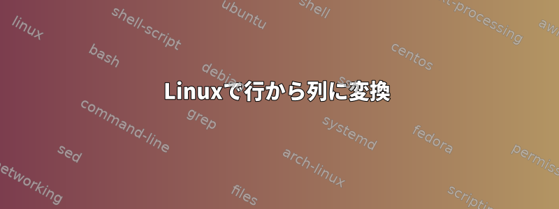 Linuxで行から列に変換