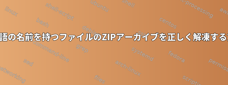 ヘブライ語の名前を持つファイルのZIPアーカイブを正しく解凍する方法は？