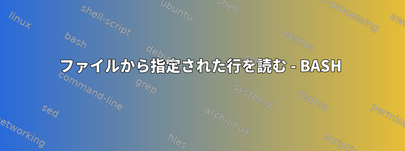 ファイルから指定された行を読む - BASH