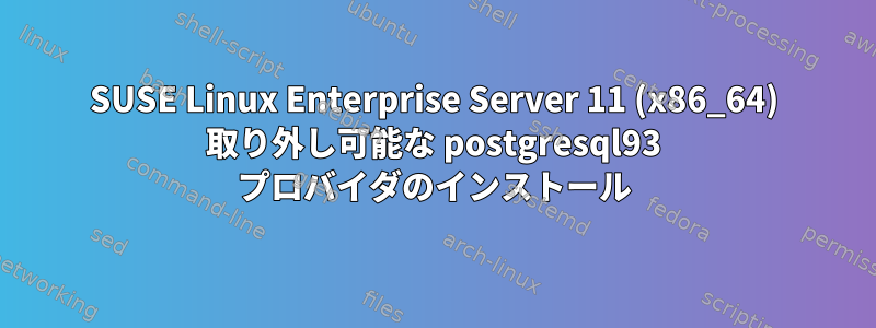 SUSE Linux Enterprise Server 11 (x86_64) 取り外し可能な postgresql93 プロバイダのインストール