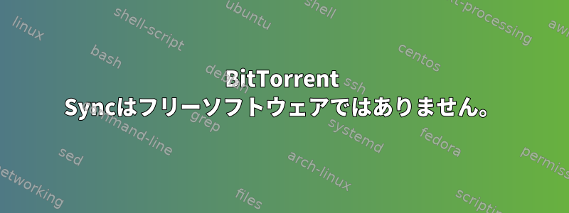 BitTorrent Syncはフリーソフトウェアではありません。