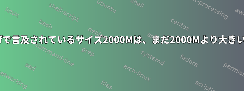 logrotate：connfで言及されているサイズ2000Mは、まだ2000Mより大きいログサイズです。