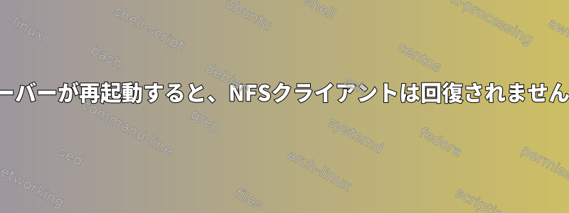 サーバーが再起動すると、NFSクライアントは回復されません。