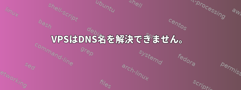 VPSはDNS名を解決できません。