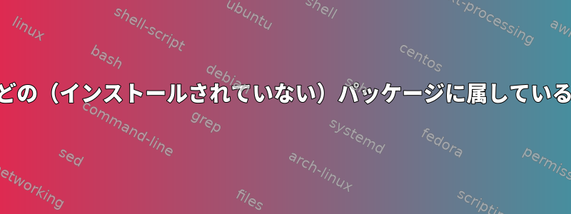 NixOSでファイルがどの（インストールされていない）パッケージに属しているかを確認するには？