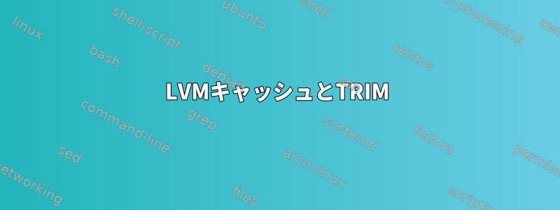 LVMキャッシュとTRIM