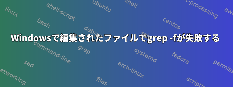 Windowsで編集されたファイルでgrep -fが失敗する