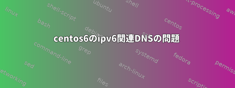 centos6のipv6関連DNSの問題