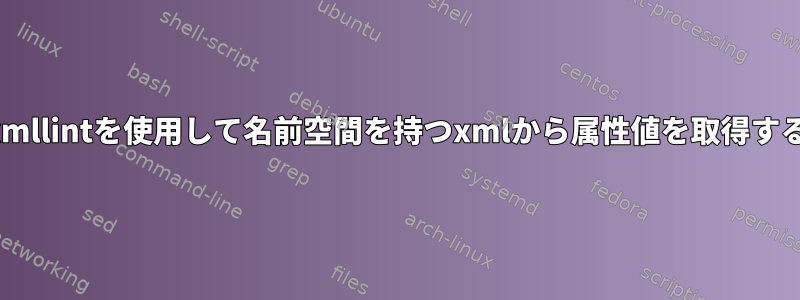 xmllintを使用して名前空間を持つxmlから属性値を取得する