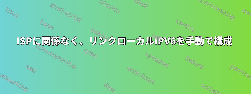 ISPに関係なく、リンクローカルIPV6を手動で構成