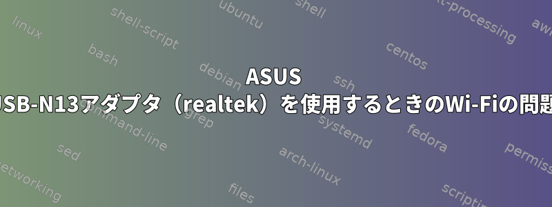 ASUS USB-N13アダプタ（realtek）を使用するときのWi-Fiの問題