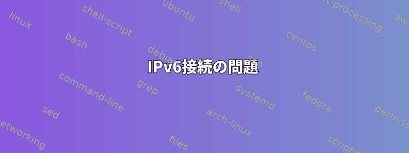 IPv6接続の問題