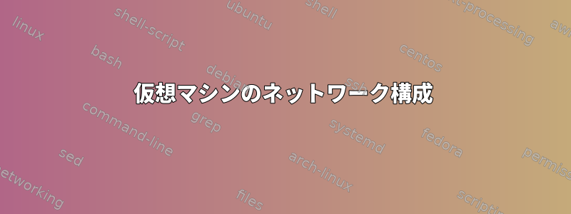 仮想マシンのネットワーク構成