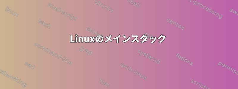 Linuxのメインスタック