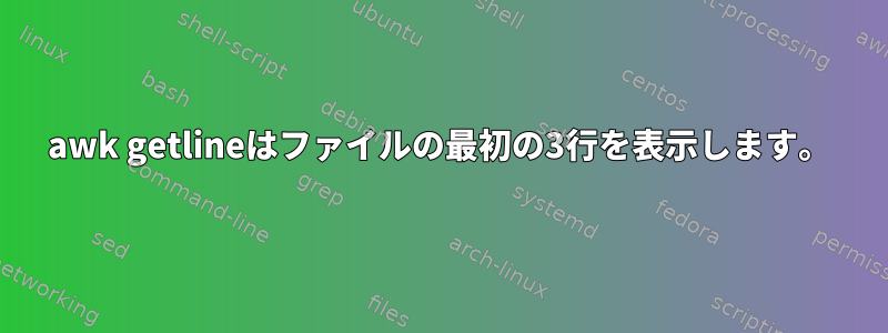 awk getlineはファイルの最初の3行を表示します。