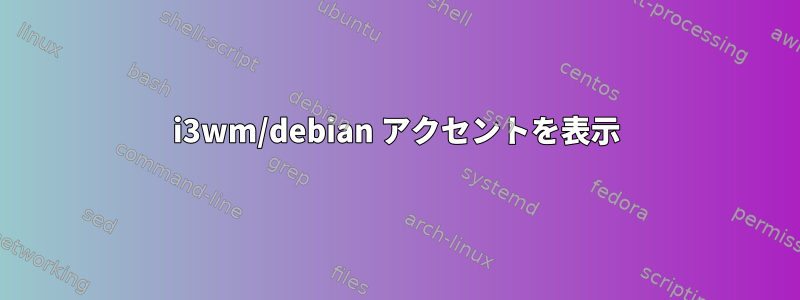 i3wm/debian アクセントを表示