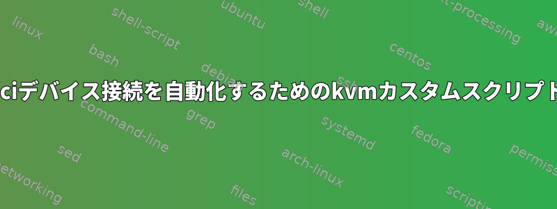 pciデバイス接続を自動化するためのkvmカスタムスクリプト