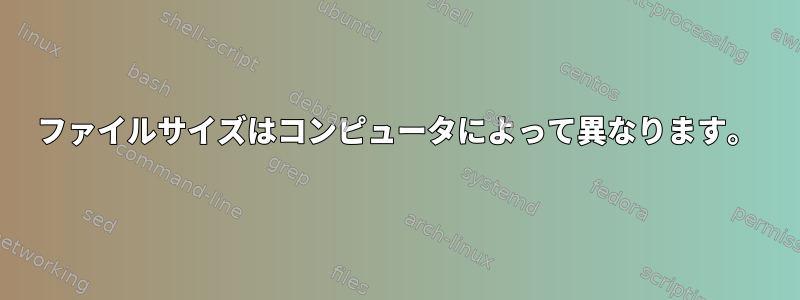 ファイルサイズはコンピュータによって異なります。