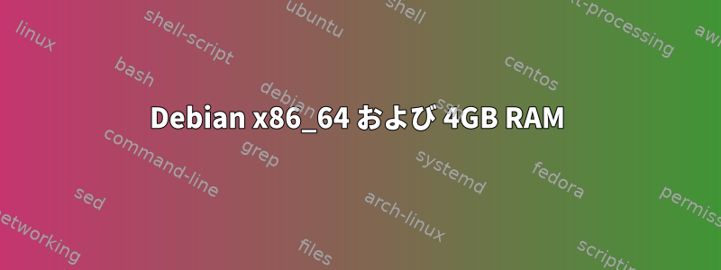 Debian x86_64 および 4GB RAM