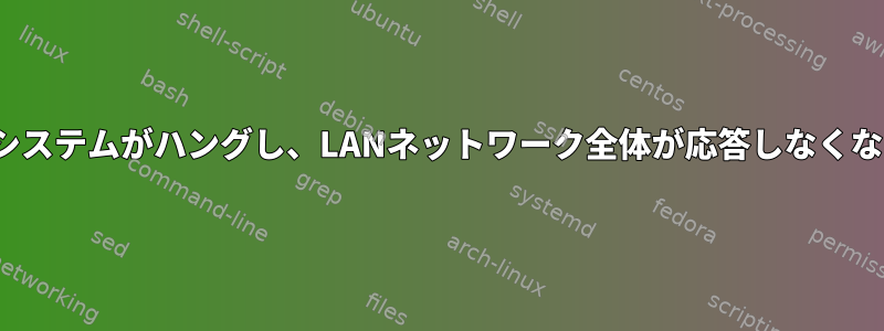 Ubuntuシステムがハングし、LANネットワーク全体が応答しなくなります。