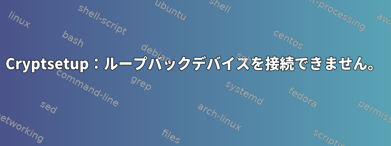 Cryptsetup：ループバックデバイスを接続できません。