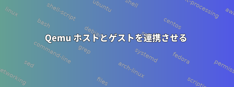 Qemu ホストとゲストを連携させる