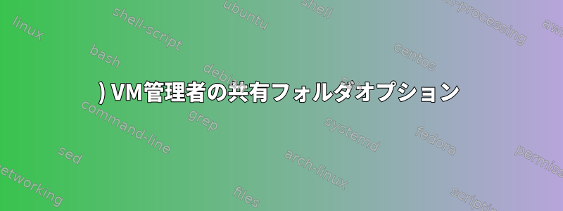 1) VM管理者の共有フォルダオプション