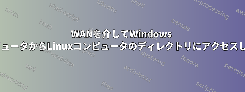 WANを介してWindows 7コンピュータからLinuxコンピュータのディレクトリにアクセスします。