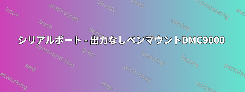 シリアルポート - 出力なしペンマウントDMC9000