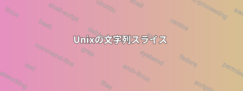 Unixの文字列スライス