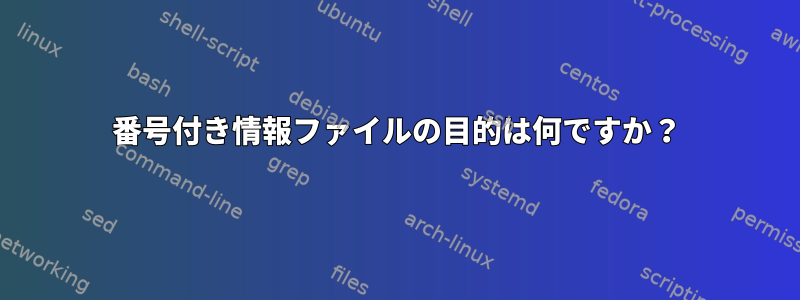 番号付き情報ファイルの目的は何ですか？