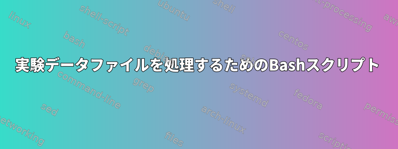 実験データファイルを処理するためのBashスクリプト