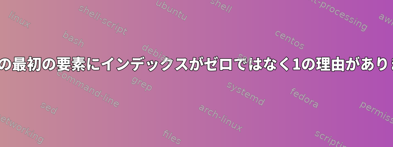 Zsh配列の最初の要素にインデックスがゼロではなく1の理由がありますか？