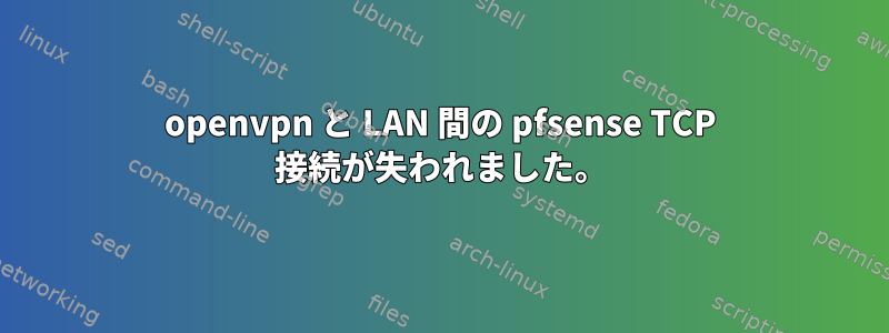 openvpn と LAN 間の pfsense TCP 接続が失われました。