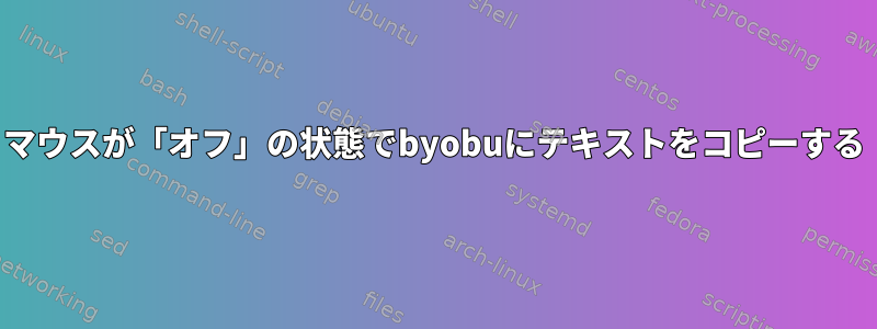 マウスが「オフ」の状態でbyobuにテキストをコピーする