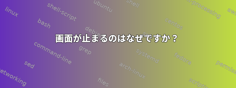 画面が止まるのはなぜですか？