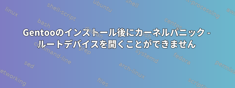 Gentooのインストール後にカーネルパニック - ルートデバイスを開くことができません