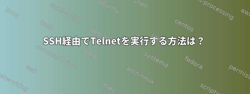 SSH経由でTelnetを実行する方法は？