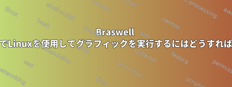 Braswell NUCボックスでLinuxを使用してグラフィックを実行するにはどうすればよいですか？