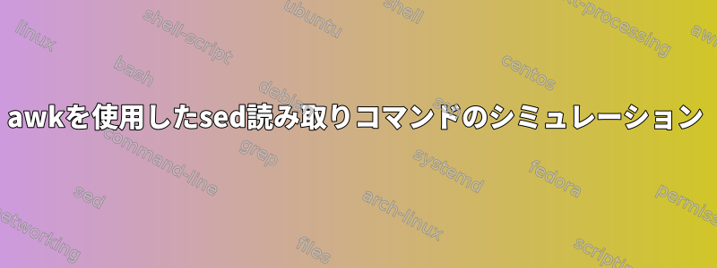 awkを使用したsed読み取りコマンドのシミュレーション