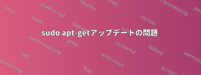 sudo apt-getアップデートの問題