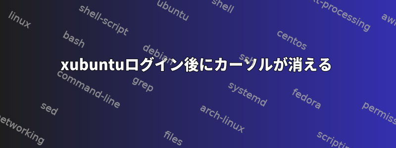 xubuntuログイン後にカーソルが消える