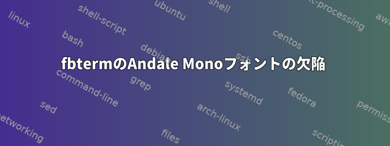 fbtermのAndale Monoフォントの欠陥