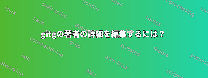 gitgの著者の詳細を編集するには？