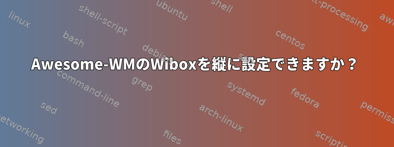 Awesome-WMのWiboxを縦に設定できますか？