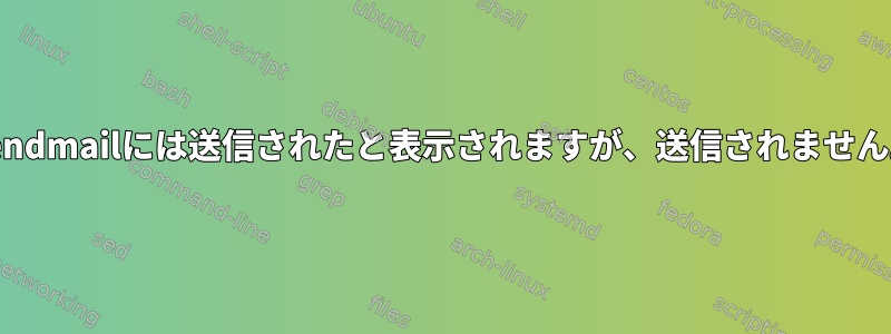 Sendmailには送信されたと表示されますが、送信されません。